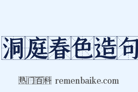 洞庭春色造句是什么意思的图片